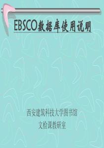 EBSCO数据库使用说明