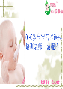 0-6岁婴幼儿营养培训