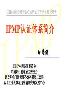 IPMP认证体系简介(师资培训班)