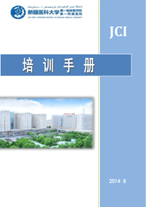 JCI培训手册