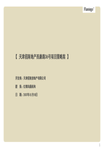 【房地产】红鹤：天津招商地产西康路36号项目策略案