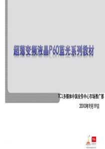 TCL 超薄变频液晶P60蓝光系列培训教材0919
