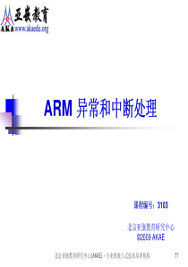 亚嵌教育内部培训资料 - ARM 异常和中断处理