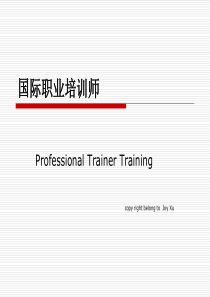 国际职业培训师