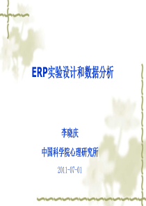ERP实验设计和数据分析